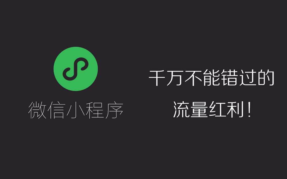 微信小程序的趨勢